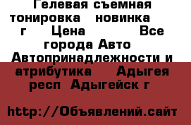 Гелевая съемная тонировка ( новинка 2017 г.) › Цена ­ 3 000 - Все города Авто » Автопринадлежности и атрибутика   . Адыгея респ.,Адыгейск г.